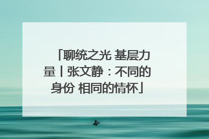 聊统之光 基层力量丨张文静：不同的身份 相同的情怀