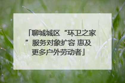 聊城城区“环卫之家”服务对象扩容 惠及更多户外劳动者