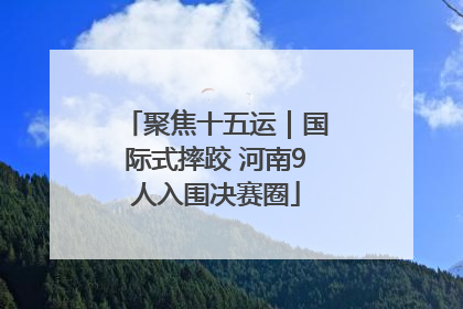 聚焦十五运｜国际式摔跤 河南9人入围决赛圈