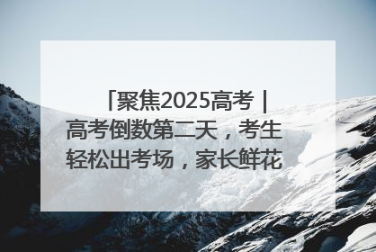 聚焦2025高考｜高考倒数第二天，考生轻松出考场，家长鲜花相迎共庆成长里程碑