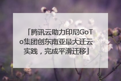 腾讯云助力印尼GoTo集团创东南亚最大迁云实践，完成平滑迁移