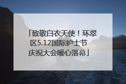 致敬白衣天使！环翠区5.12国际护士节庆祝大会暖心落幕