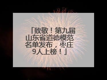 致敬！第九届山东省道德模范名单发布，枣庄9人上榜！