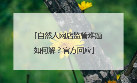 自然人网店监管难题如何解？官方回应