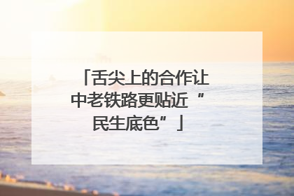 舌尖上的合作让中老铁路更贴近“民生底色”