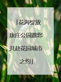 花海绽放 康庄公园邀您共赴花园城市之约