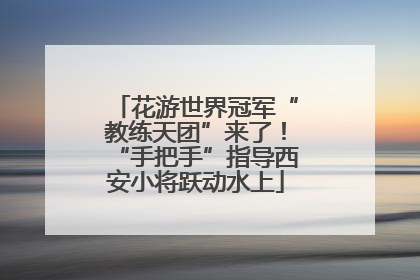 花游世界冠军“教练天团”来了！“手把手”指导西安小将跃动水上