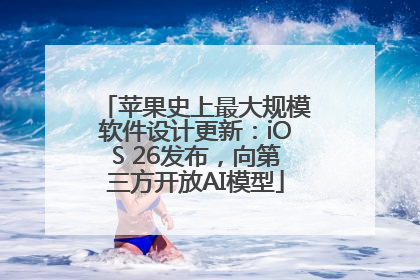 苹果史上最大规模软件设计更新：iOS 26发布，向第三方开放AI模型