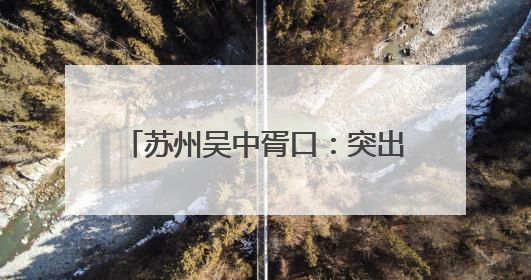 苏州吴中胥口：突出实训实战 助力年轻干部“壮苗抽穗”