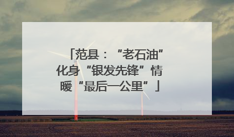 范县：“老石油”化身“银发先锋”情暖“最后一公里”