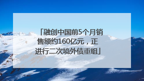 融创中国前5个月销售额约160亿元，正进行二次境外债重组