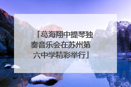 葛海翔中提琴独奏音乐会在苏州第六中学精彩举行