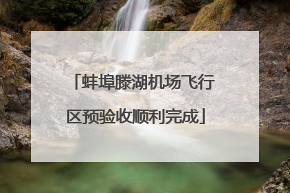 蚌埠滕湖机场飞行区预验收顺利完成