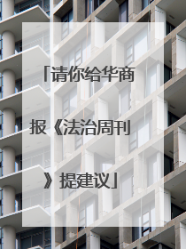 请你给华商报《法治周刊》提建议