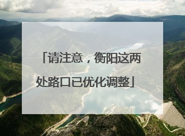 请注意，衡阳这两处路口已优化调整