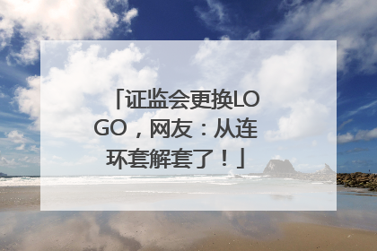 证监会更换LOGO，网友：从连环套解套了！