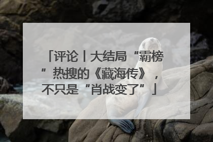评论丨大结局“霸榜”热搜的《藏海传》，不只是“肖战变了”