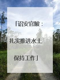 诏安官陂：扎实推进水土保持工作