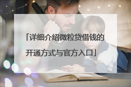 详细介绍微粒贷借钱的开通方式与官方入口