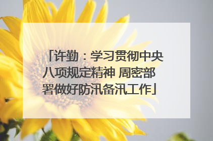 许勤：学习贯彻中央八项规定精神 周密部署做好防汛备汛工作