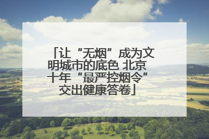 让“无烟”成为文明城市的底色 北京十年“最严控烟令”交出健康答卷
