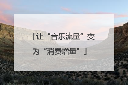 让“音乐流量”变为“消费增量”