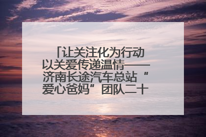 让关注化为行动 以关爱传递温情——济南长途汽车总站“爱心爸妈”团队二十七载温情接力
