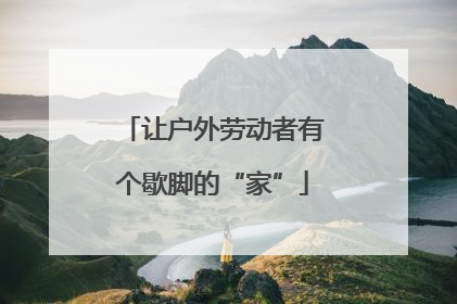 让户外劳动者有个歇脚的“家”