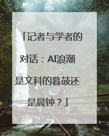 记者与学者的对话：AI浪潮是文科的暮鼓还是晨钟？