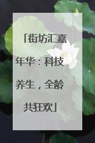 街坊汇嘉年华：科技养生，全龄共狂欢
