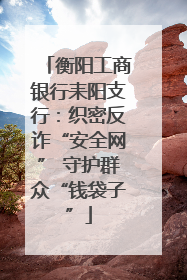 衡阳工商银行耒阳支行：织密反诈“安全网” 守护群众“钱袋子”