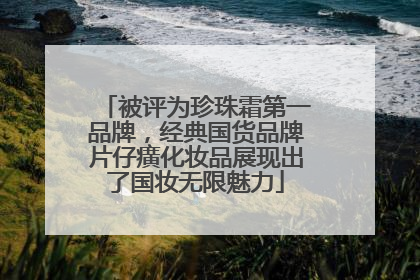 被评为珍珠霜第一品牌，经典国货品牌片仔癀化妆品展现出了国妆无限魅力