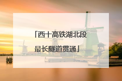西十高铁湖北段最长隧道贯通