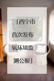 西宁市首次发布氧环境监测公报