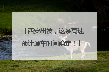 西安出发，这条高速预计通车时间确定！