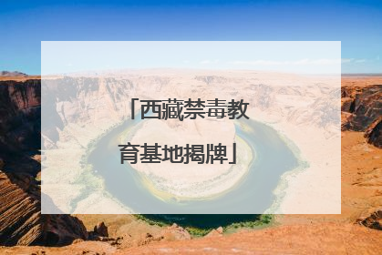 西藏禁毒教育基地揭牌