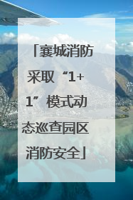 襄城消防采取“1+1”模式动态巡查园区消防安全