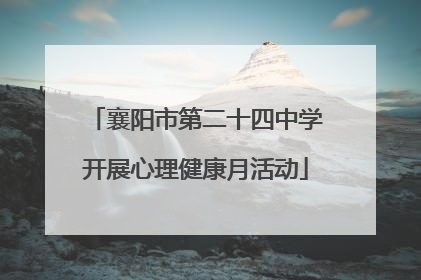 襄阳市第二十四中学开展心理健康月活动