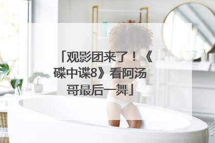 观影团来了！《碟中谍8》看阿汤哥最后一舞