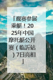 观赛参展乘艇！2025年中国摩托艇公开赛（临沂站）7日亮相