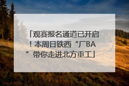观赛报名通道已开启！本周日铁西“厂BA”带你走进北方重工