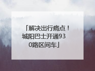 解决出行痛点！城阳巴士开通930路区间车