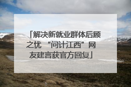 解决新就业群体后顾之忧 “问计江西”网友建言获官方回复