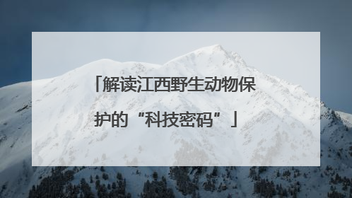 解读江西野生动物保护的“科技密码”