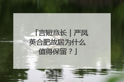 言短意长｜严凤英合肥故居为什么值得保留？