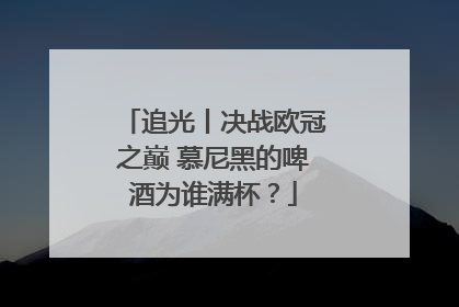 追光丨决战欧冠之巅 慕尼黑的啤酒为谁满杯？
