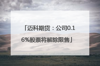 迈科期货：公司0.16%股票将解除限售