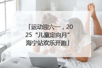 运动迎六一，2025“儿童定向月”海宁站欢乐开跑