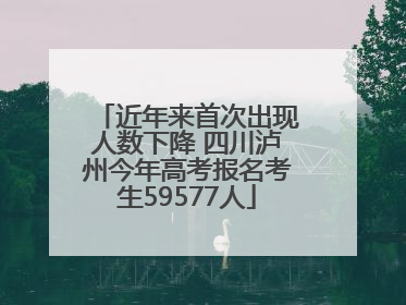 近年来首次出现人数下降 四川泸州今年高考报名考生59577人