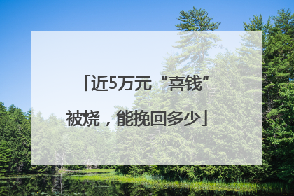 近5万元“喜钱”被烧，能挽回多少